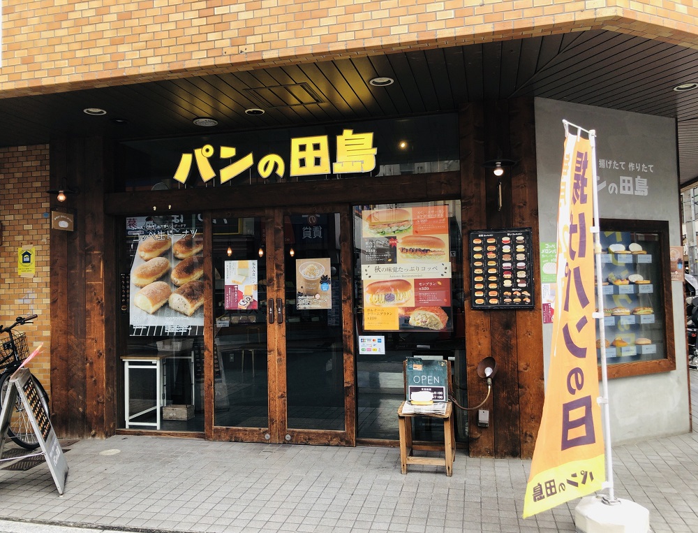パン の 田島 綱島 店
